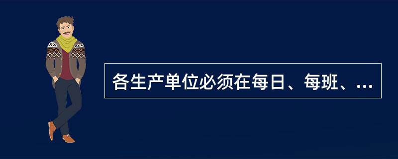 各生产单位必须在每日、每班、每车（船）次工作终了时，根据进、出口清单或（）对给据