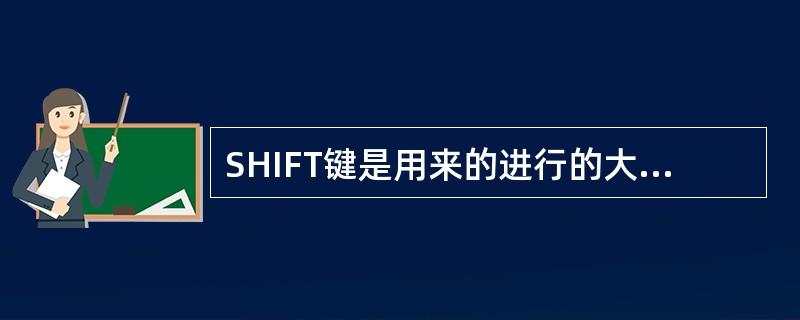 SHIFT键是用来的进行的大小写及其它多字符键转换的，右手的字符键用（）按shi