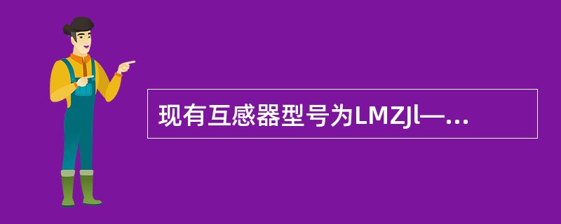 现有互感器型号为LMZJl—0.5，其中L为（）。