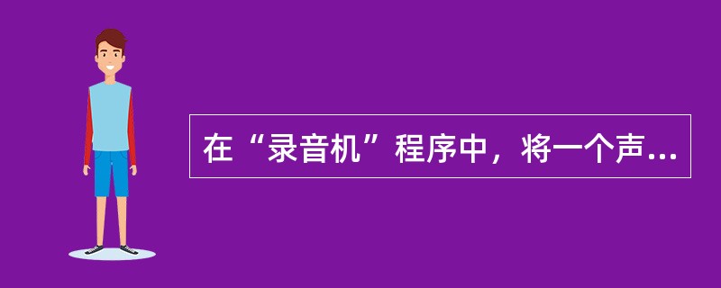 在“录音机”程序中，将一个声音文件到当前声音文件中，放音时，将同时播放这两个文件