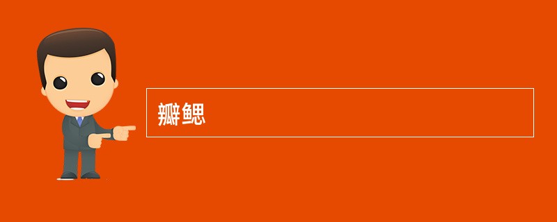 瓣鳃
