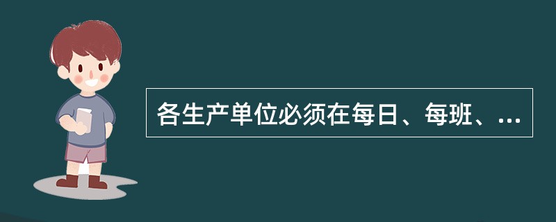 各生产单位必须在每日、每班、每车（船）次工作终了时，根据进、出口（）或路单对给据