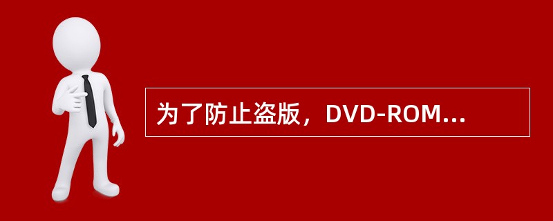 为了防止盗版，DVD-ROM光驱都啬了地区码，目前将世界分为（）地区