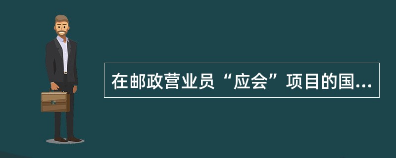 在邮政营业员“应会”项目的国际挂号小包前台受理中，邮件、报关单、收据、收据存根如