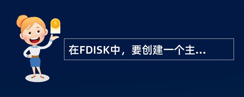 在FDISK中，要创建一个主分区需要选择的菜单是（）