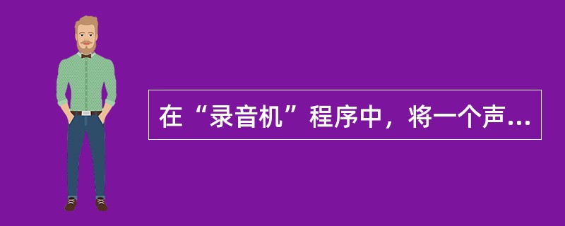 在“录音机”程序中，将一个声音文件两个声音文件的连接，播放时，将依次播放这两个文