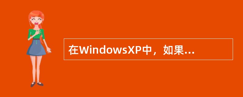 在WindowsXP中，如果要为文件和文件夹单独设置访问权限，首先要关闭文件（）
