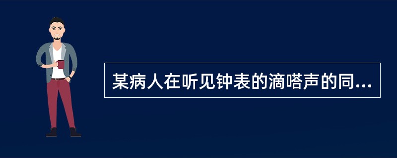 某病人在听见钟表的滴嗒声的同时，听见有人骂他坏蛋、坏蛋。这称为（）