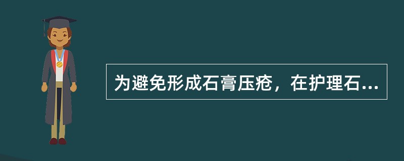 为避免形成石膏压疮，在护理石膏患者时错误的是（）