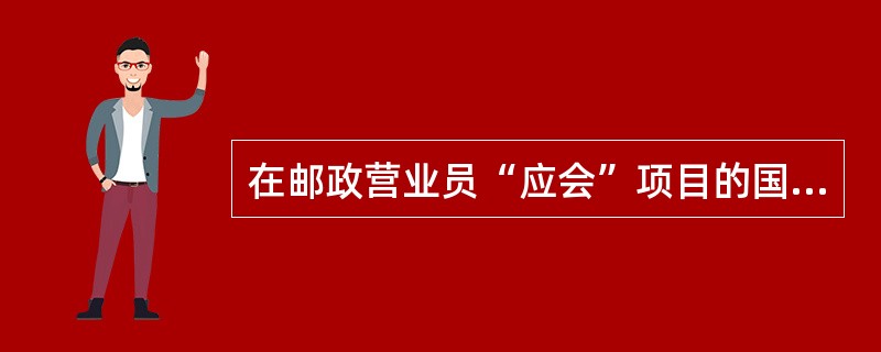 在邮政营业员“应会”项目的国内挂号函件前台受理中，邮件、收据联、收据存根联如何码