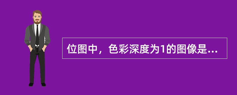 位图中，色彩深度为1的图像是黑白图像