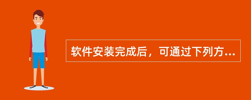 软件安装完成后，可通过下列方式运行（）