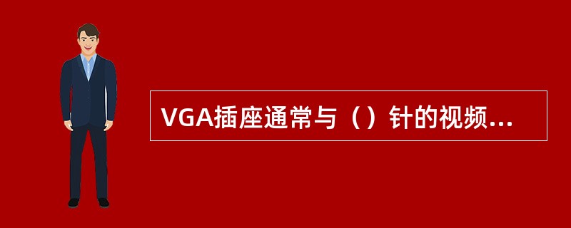 VGA插座通常与（）针的视频信号连接器进行连接