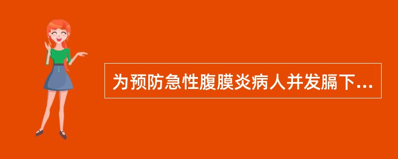 为预防急性腹膜炎病人并发膈下脓肿，最有效的措施是（）