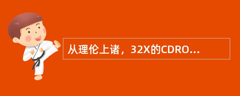 从理伦上诸，32X的CDROW光驱的数据读取速度为（）