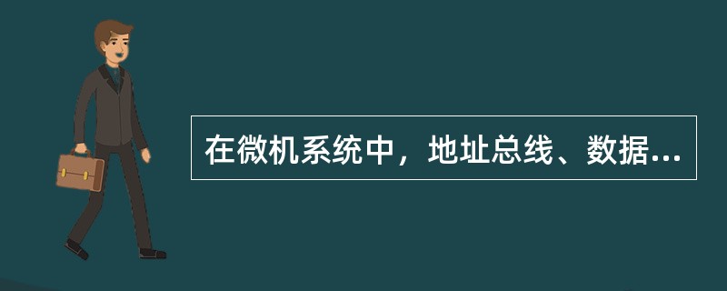 在微机系统中，地址总线、数据总线和控制总线个其什么作用？