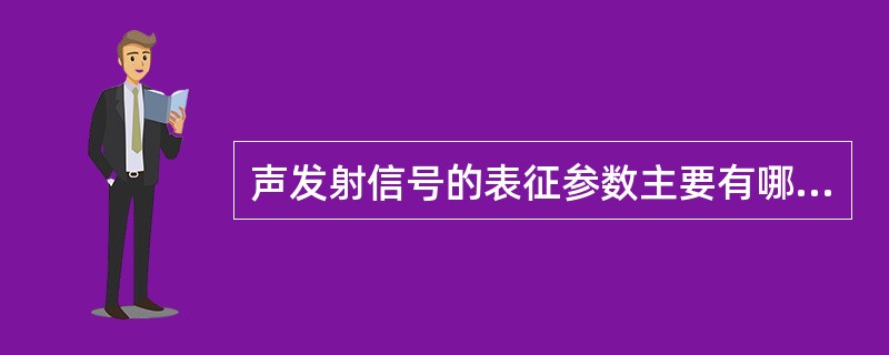 声发射信号的表征参数主要有哪些？