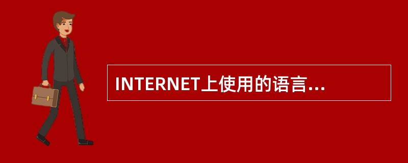 INTERNET上使用的语言就是通信协议TCP/IP