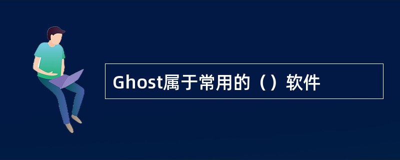 Ghost属于常用的（）软件