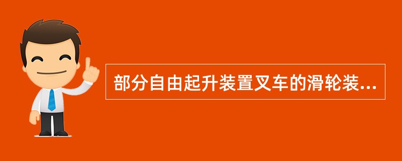 部分自由起升装置叉车的滑轮装在内门架的两侧。