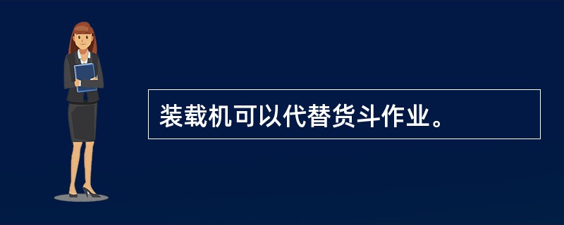 装载机可以代替货斗作业。