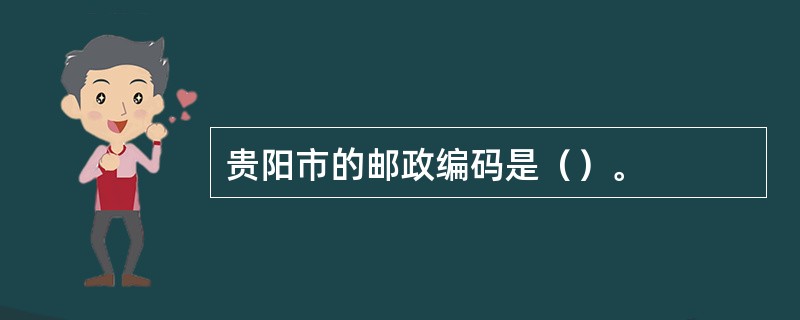 贵阳市的邮政编码是（）。