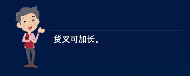 货叉可加长。