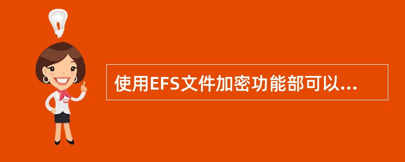 使用EFS文件加密功能部可以加密文件夹及其下的所有内容