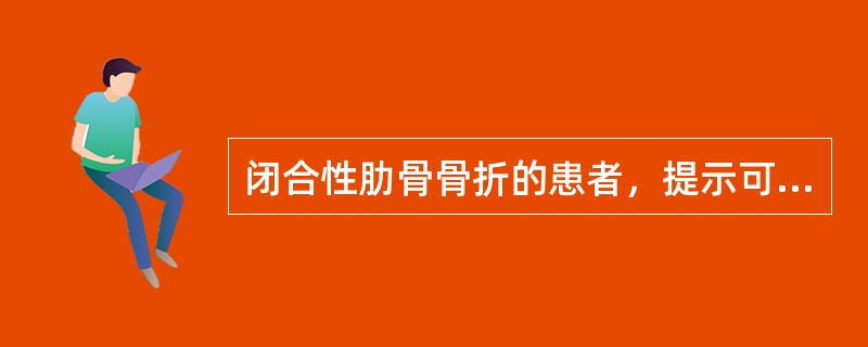 闭合性肋骨骨折的患者，提示可能合并有肺或支气管损伤的是（）