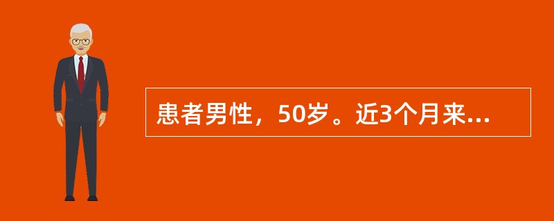 患者男性，50岁。近3个月来出现刺激性咳嗽，咳痰，痰液黏稠不易咳出，入院诊断为肺