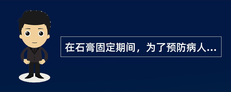 在石膏固定期间，为了预防病人发生废用性骨质疏松，正确的做法是（）