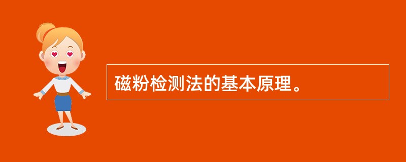 磁粉检测法的基本原理。