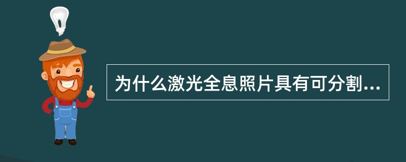 为什么激光全息照片具有可分割性。