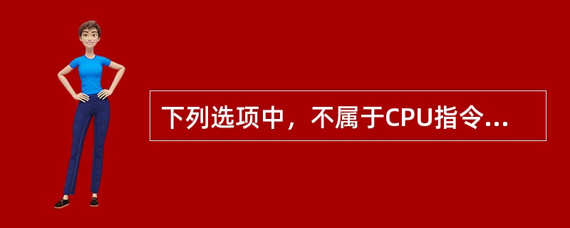 下列选项中，不属于CPU指令集的是（）