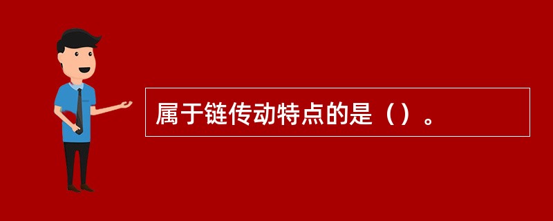 属于链传动特点的是（）。