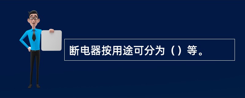 断电器按用途可分为（）等。