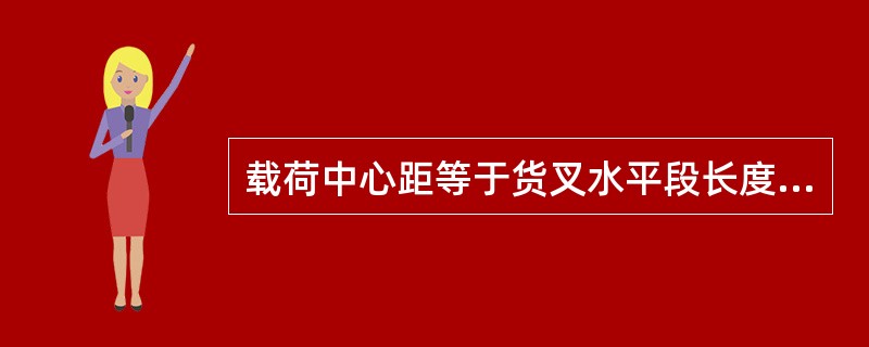 载荷中心距等于货叉水平段长度的一半。