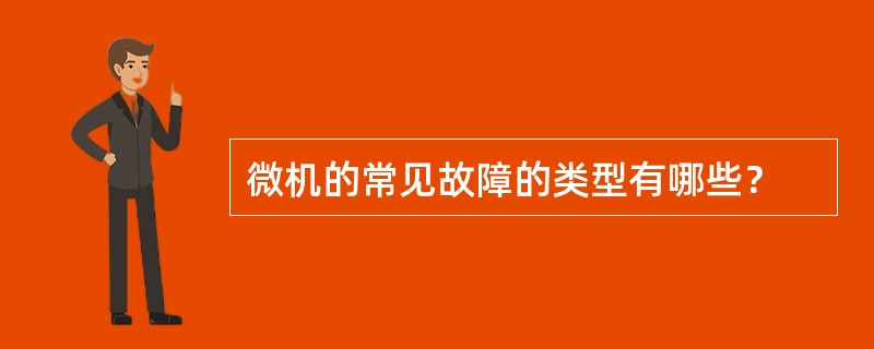 微机的常见故障的类型有哪些？