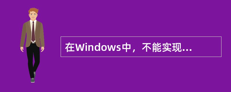 在Windows中，不能实现改变系统中的日期和时间的操作是（）