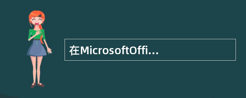 在MicrosoftOffice软件的安装过程中，可以对组件进行有选择的安装，下