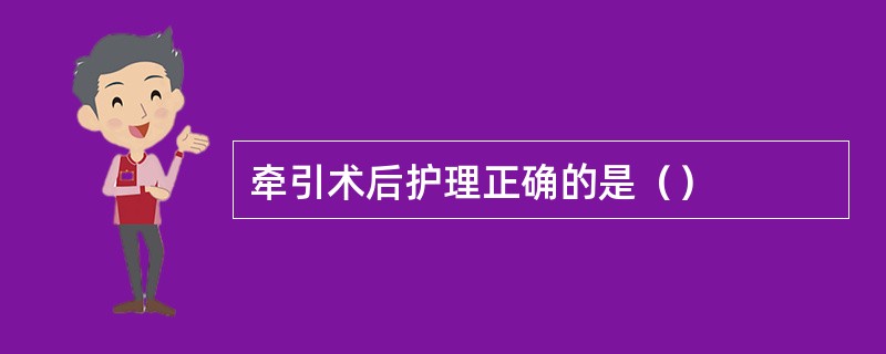 牵引术后护理正确的是（）