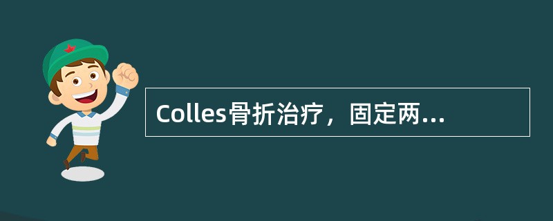 Colles骨折治疗，固定两周后改为（）