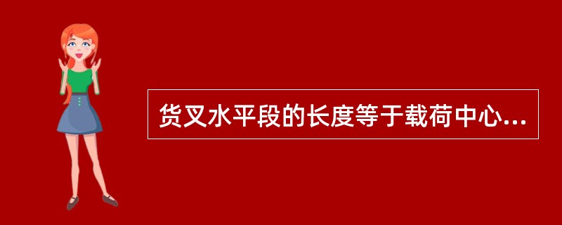 货叉水平段的长度等于载荷中心距的2倍。