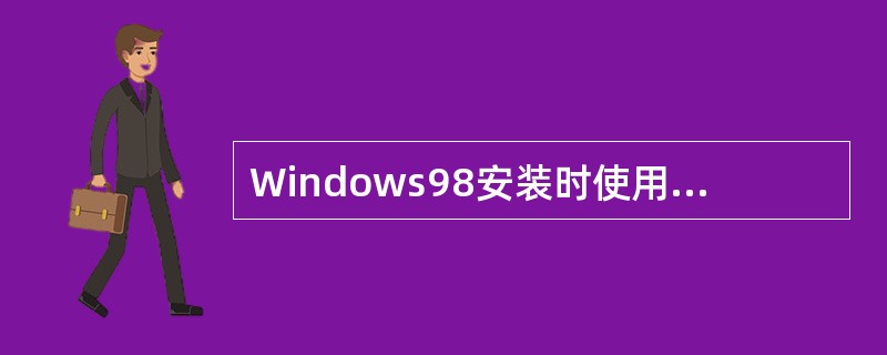 Windows98安装时使用的命令是（）
