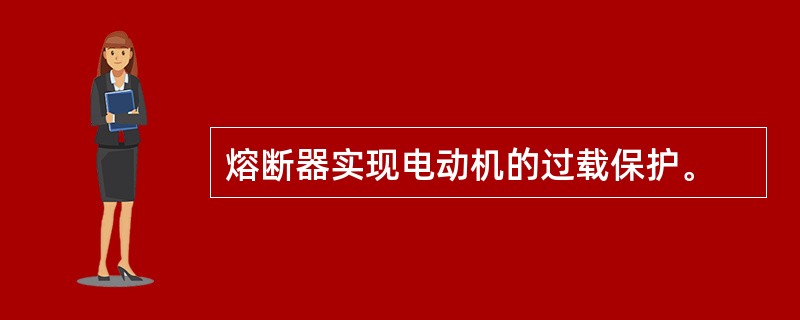 熔断器实现电动机的过载保护。