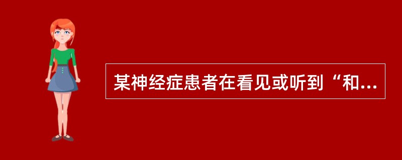 某神经症患者在看见或听到“和平”二字时，马上想起“战争”二字；看见或听到“安全”