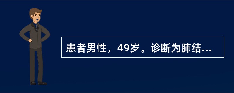 患者男性，49岁。诊断为肺结核，行全肺叶切除术后麻醉清醒且生命体征平稳，术后正确