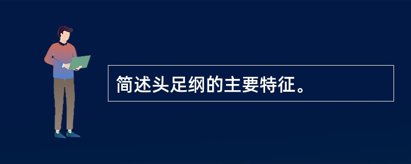 简述头足纲的主要特征。