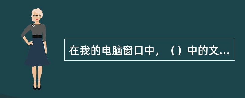 在我的电脑窗口中，（）中的文件不能被删除