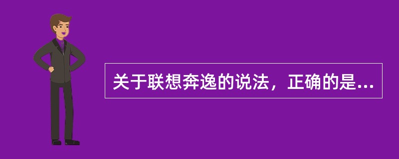 关于联想奔逸的说法，正确的是（）